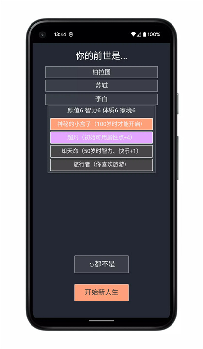 人生重开模拟器 screenshot