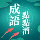 成語點點消