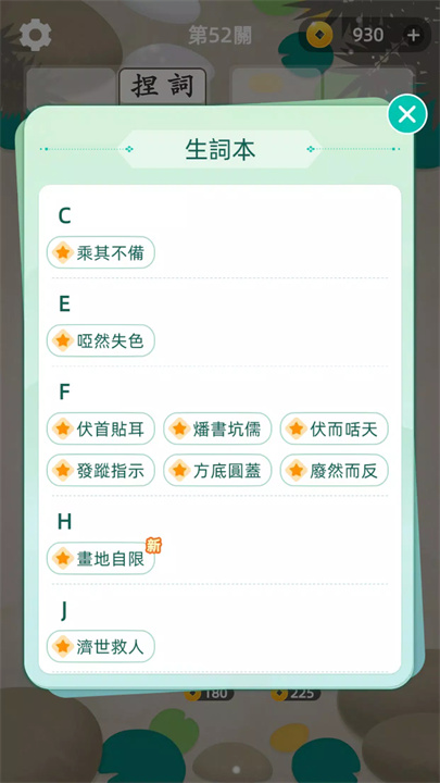 成語點點消 screenshot