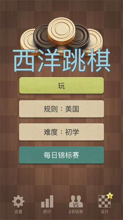 西洋跳棋 screenshot