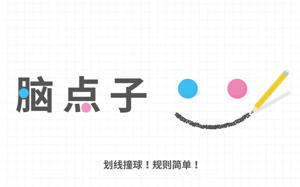 Brain Dots（脑点子） screenshot