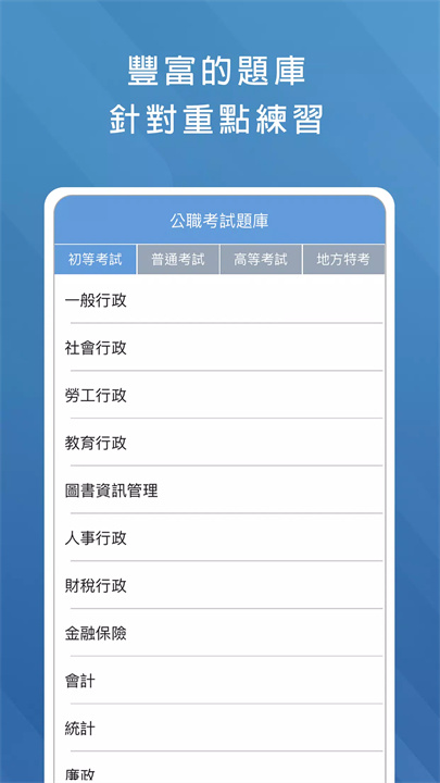 公職考試題庫 screenshot