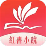 紅書小說