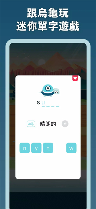 單字庫：最有效的背單字遊戲 screenshot