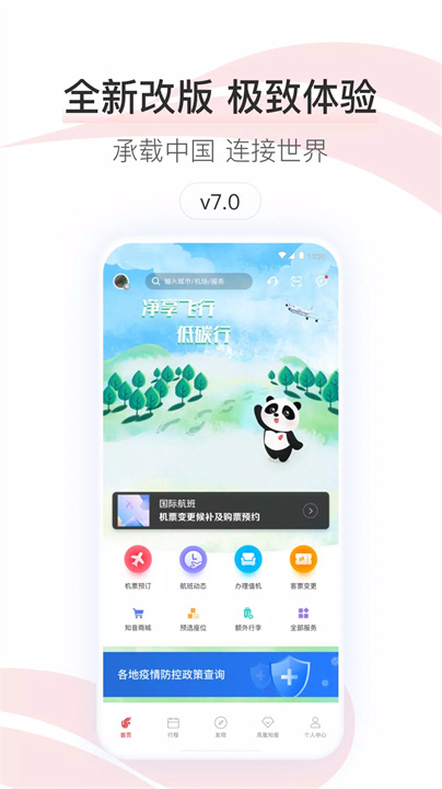 中国国航 screenshot