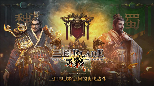 三国BLADE : 再战 screenshot