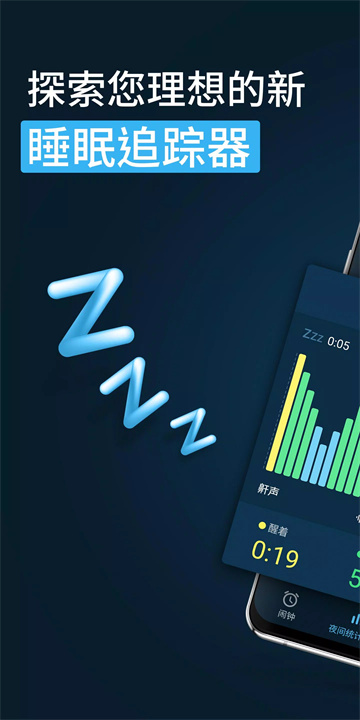 晚安 — 智能闹钟和睡眠周期跟踪器 screenshot