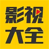 影视大全
