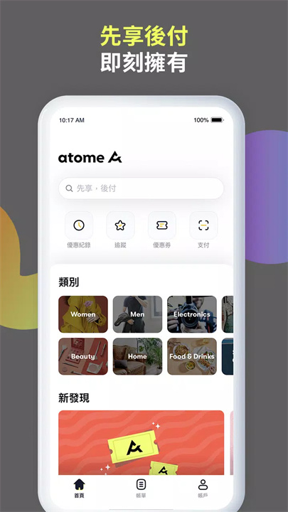 Atome 台灣 screenshot