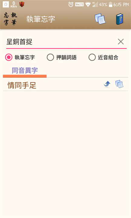 執筆忘字 screenshot