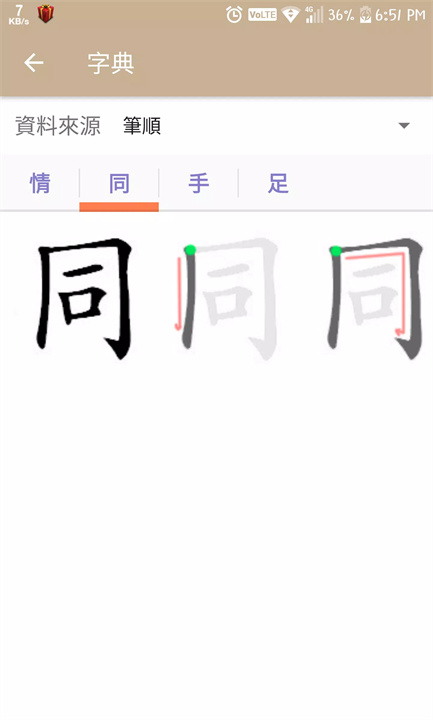 執筆忘字 screenshot