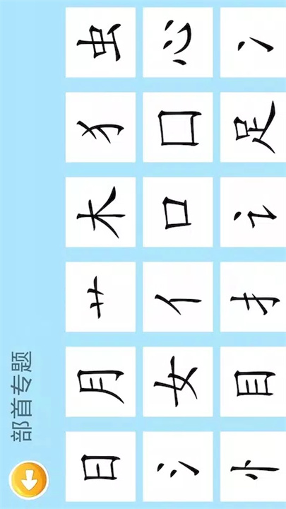 四五认字 screenshot