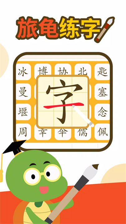 旅龟练字 Turtle Practice screenshot