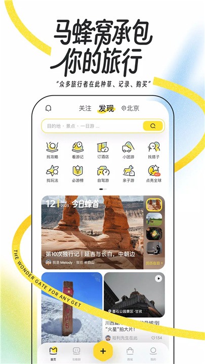 马蜂窝-全球旅游攻略,旅行度假酒店预订 screenshot