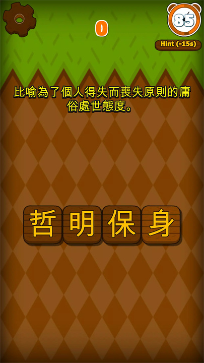 成语填字大挑战 screenshot