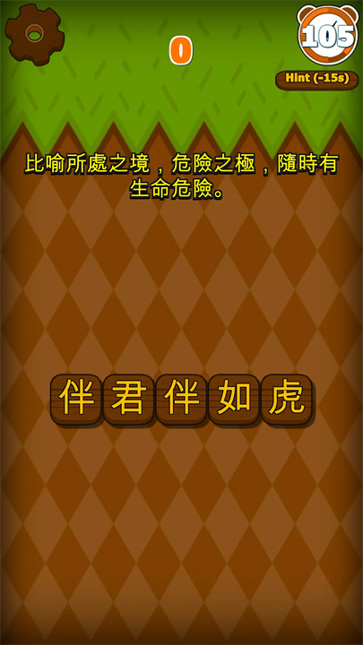 成语填字大挑战 screenshot