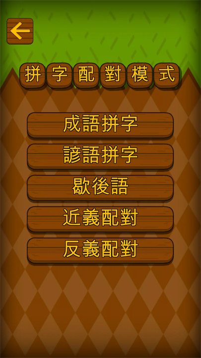 成语填字大挑战 screenshot