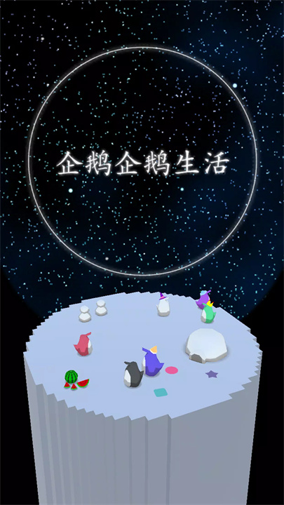 企鹅企鹅生活 screenshot