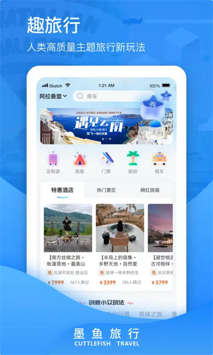 墨鱼旅行 screenshot