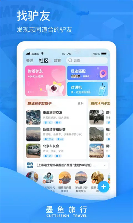 墨鱼旅行 screenshot