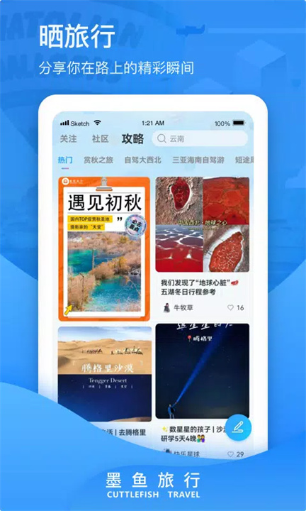 墨鱼旅行 screenshot