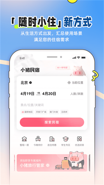 小猪民宿 screenshot