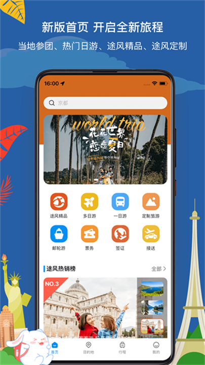 途风旅游 screenshot