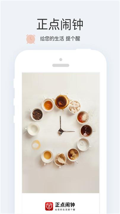 正点闹钟 screenshot