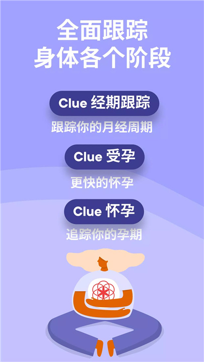 Clue 大姨妈月经期怀孕助手 screenshot