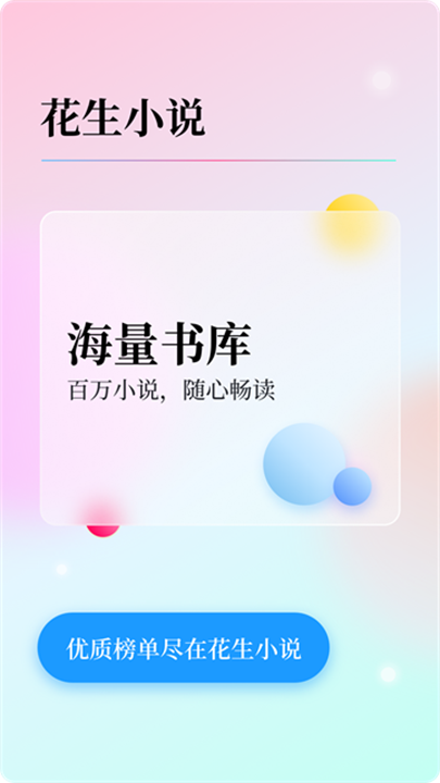 花生小说 screenshot