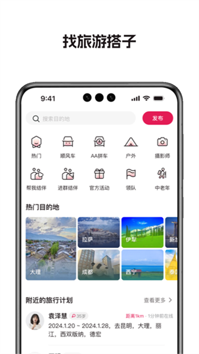 捡人旅游 screenshot