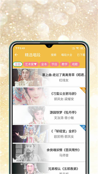 粤剧迷 screenshot