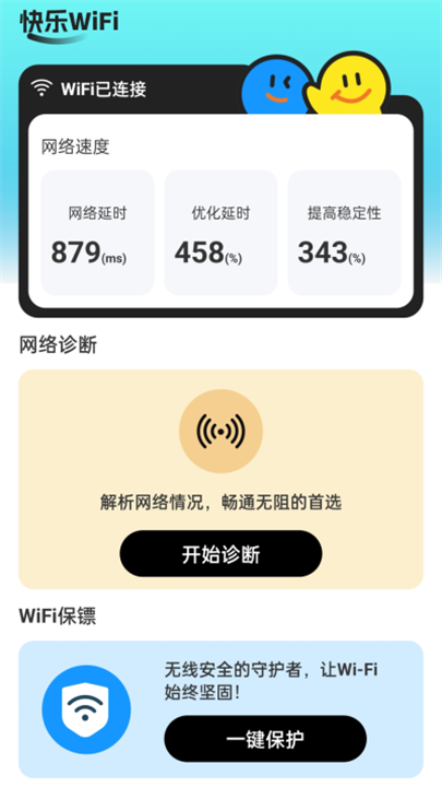 快乐WiFi screenshot