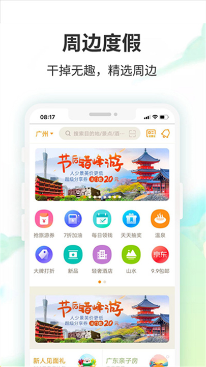 要出发周边游 screenshot