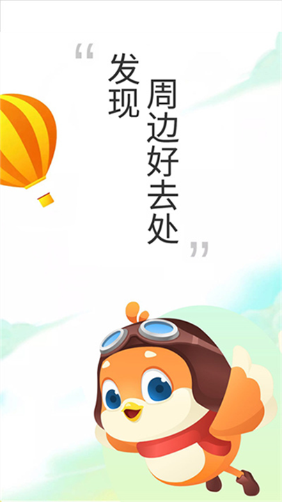 要出发周边游 screenshot