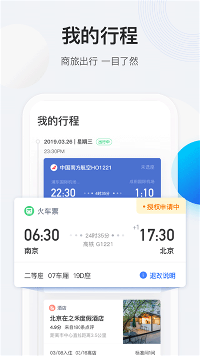 途牛商旅 screenshot