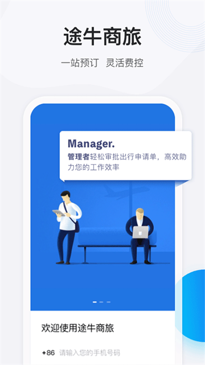 途牛商旅 screenshot