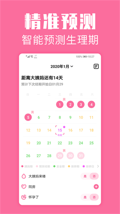 经期管家 screenshot