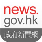 news.gov.hk 香港政府新聞網