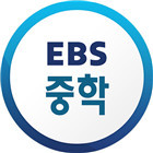 EBS 중학ㆍ중학 프리미엄