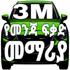 3M Ethiopian Drivers Book