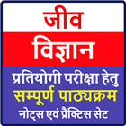 Biology in Hindi | जीव विज्ञान