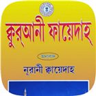 Noorani qaida - নূরানী কায়দা