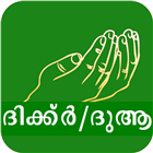 Dua Malayalam - മലയാളം ദുആകൾ