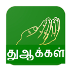 Dua Tamil
