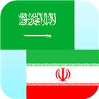 Arabic Persian Translator