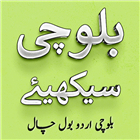 Balochi Urdu Bol Chal