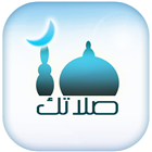 Salatuk (Prayer time) صلاتك