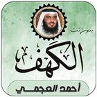 Surah Al-Kahf Ahmed Al-Ajmi